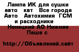 Лампа ИК для сушки авто 1 квт - Все города Авто » Автохимия, ГСМ и расходники   . Ненецкий АО,Нижняя Пеша с.